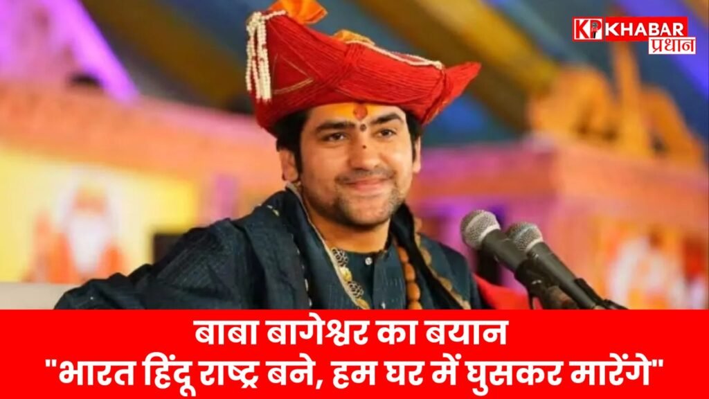 बाबा बागेश्वर का बयान: "भारत हिंदू राष्ट्र बने, हम घर में घुसकर मारेंगे"