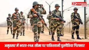 अमृतसर में भारत-PAK सीमा पर पाकिस्तानी घुसपैठिया गिरफ्तार,