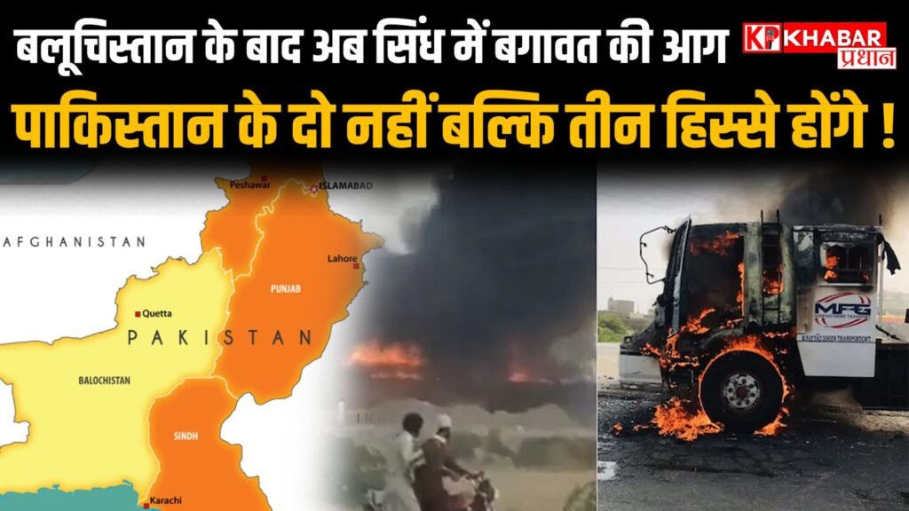 बलूचिस्तान के बाद अब सिंध में बगावत की आग...पाकिस्तान के दो नहीं बल्कि तीन हिस्से होंगे !