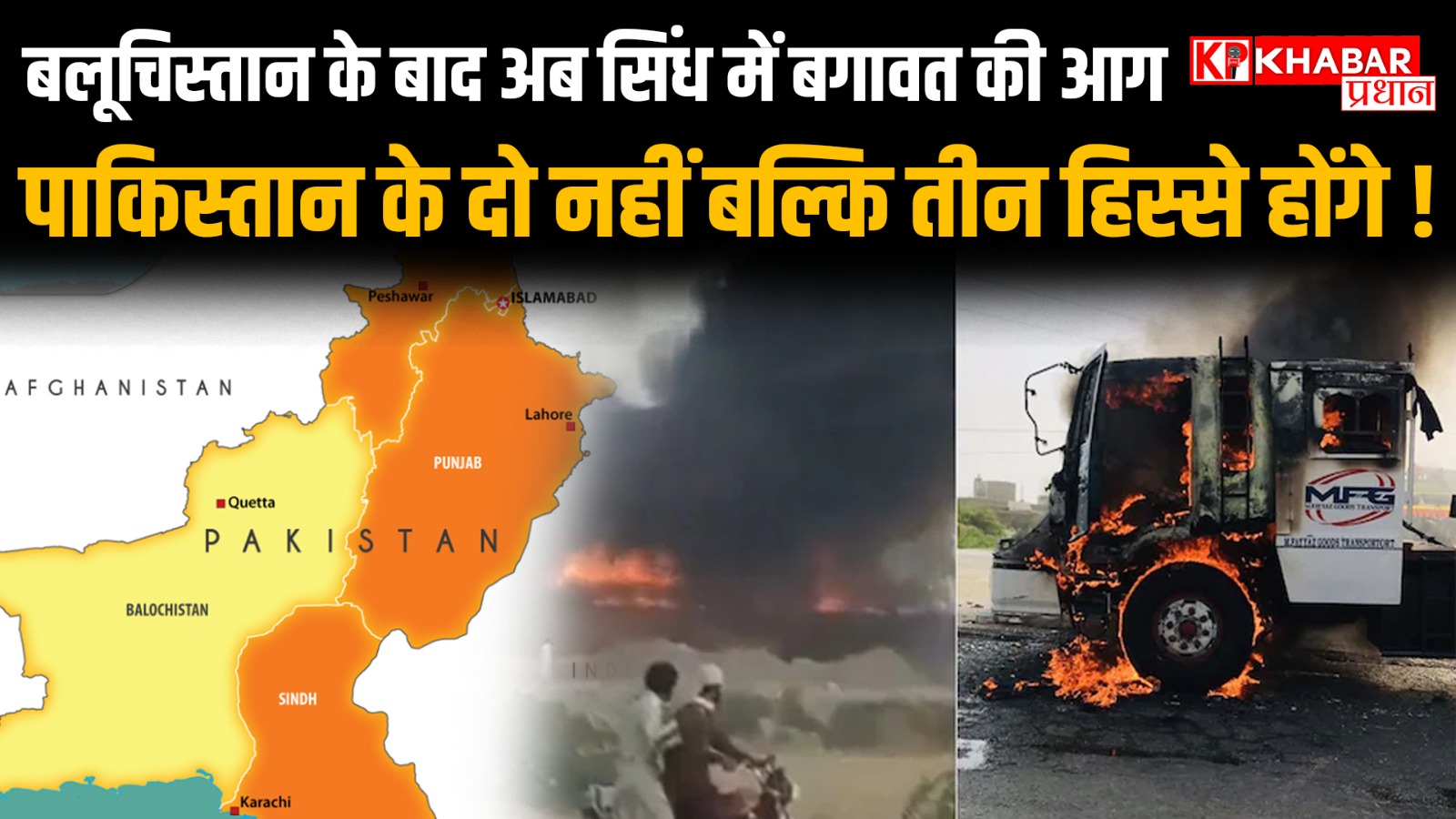 बलूचिस्तान के बाद अब सिंध में बगावत की आग…पाकिस्तान के दो नहीं बल्कि तीन हिस्से होंगे !