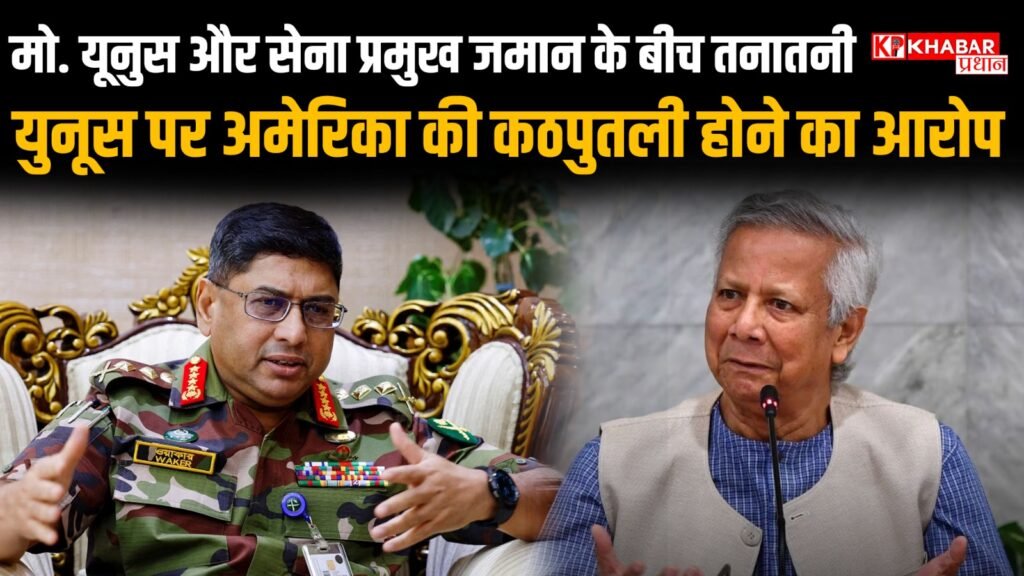 मो. युनूस पर अमेरिका की कठपुतली होने का आरोप