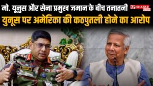 मो. युनूस पर अमेरिका की कठपुतली होने का आरोप