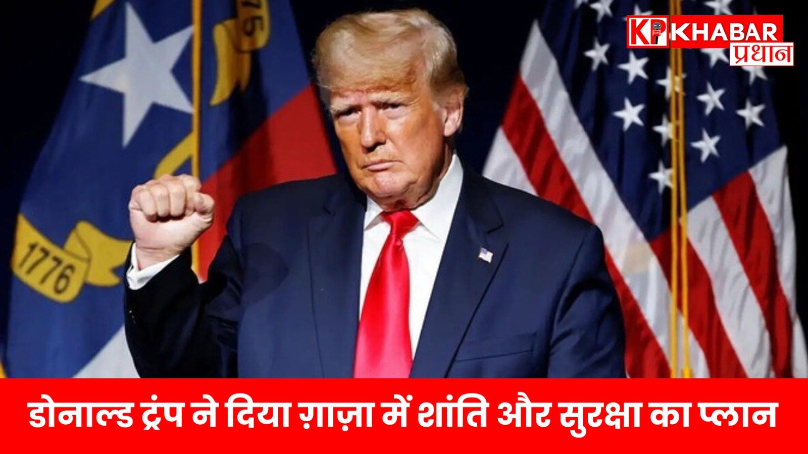 डोनाल्ड ट्रंप ने दिया ग़ाज़ा में शांति और सुरक्षा का प्लान…