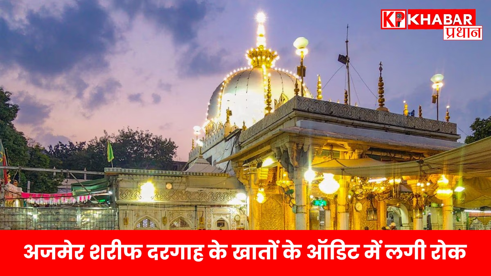 अजमेर शरीफ दरगाह के खातों के ऑडिट में लगी रोक…