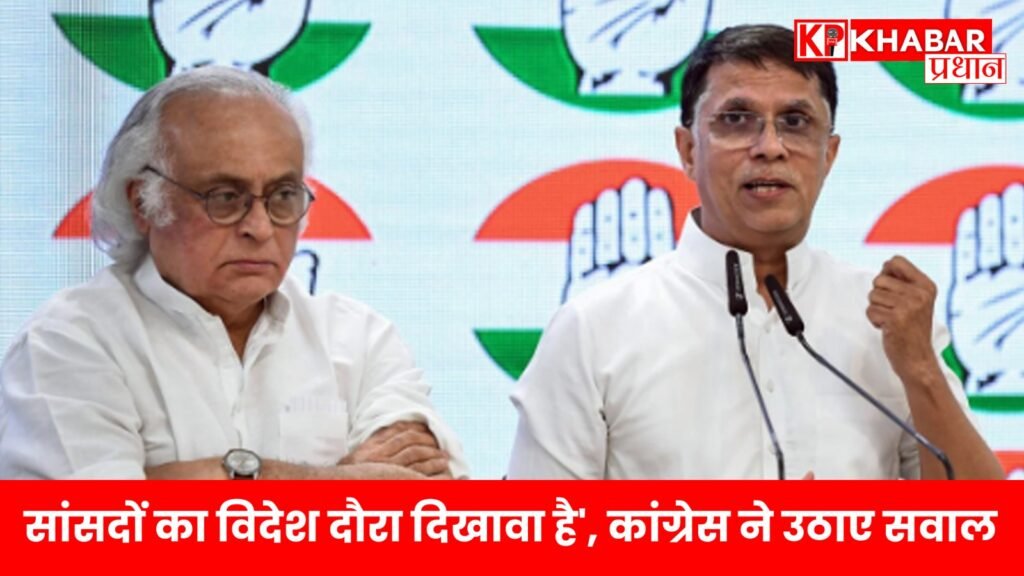 'सांसदों का विदेश दौरा दिखावा है', कांग्रेस ने उठाए सवाल; ट्रंप के बयान पर PM मोदी को घेरा...;