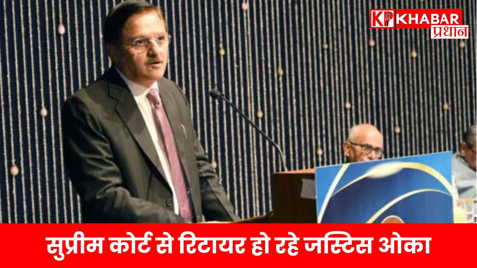 सुप्रीम कोर्ट से रिटायर हो रहे जस्टिस ओका