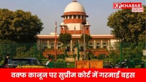 वक्फ कानून पर सुप्रीम कोर्ट में गरमाई बहस: