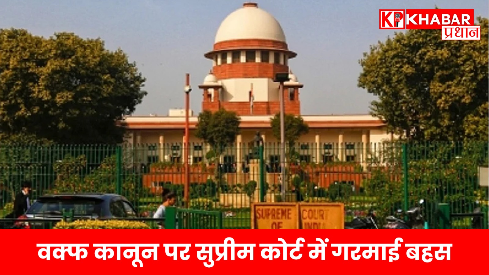 वक्फ कानून पर सुप्रीम कोर्ट में गरमाई बहस…