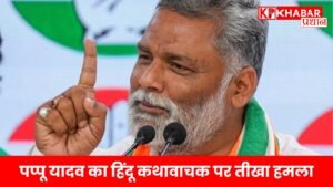 पप्पू यादव का हिंदू कथावाचक पर तीखा हमला: '