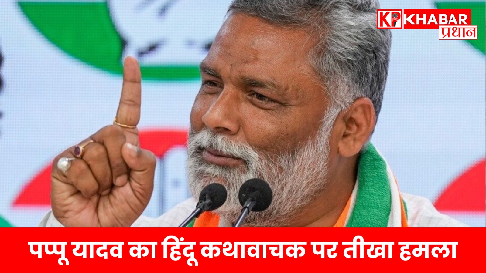 पप्पू यादव का हिंदू कथावाचक पर तीखा हमला…