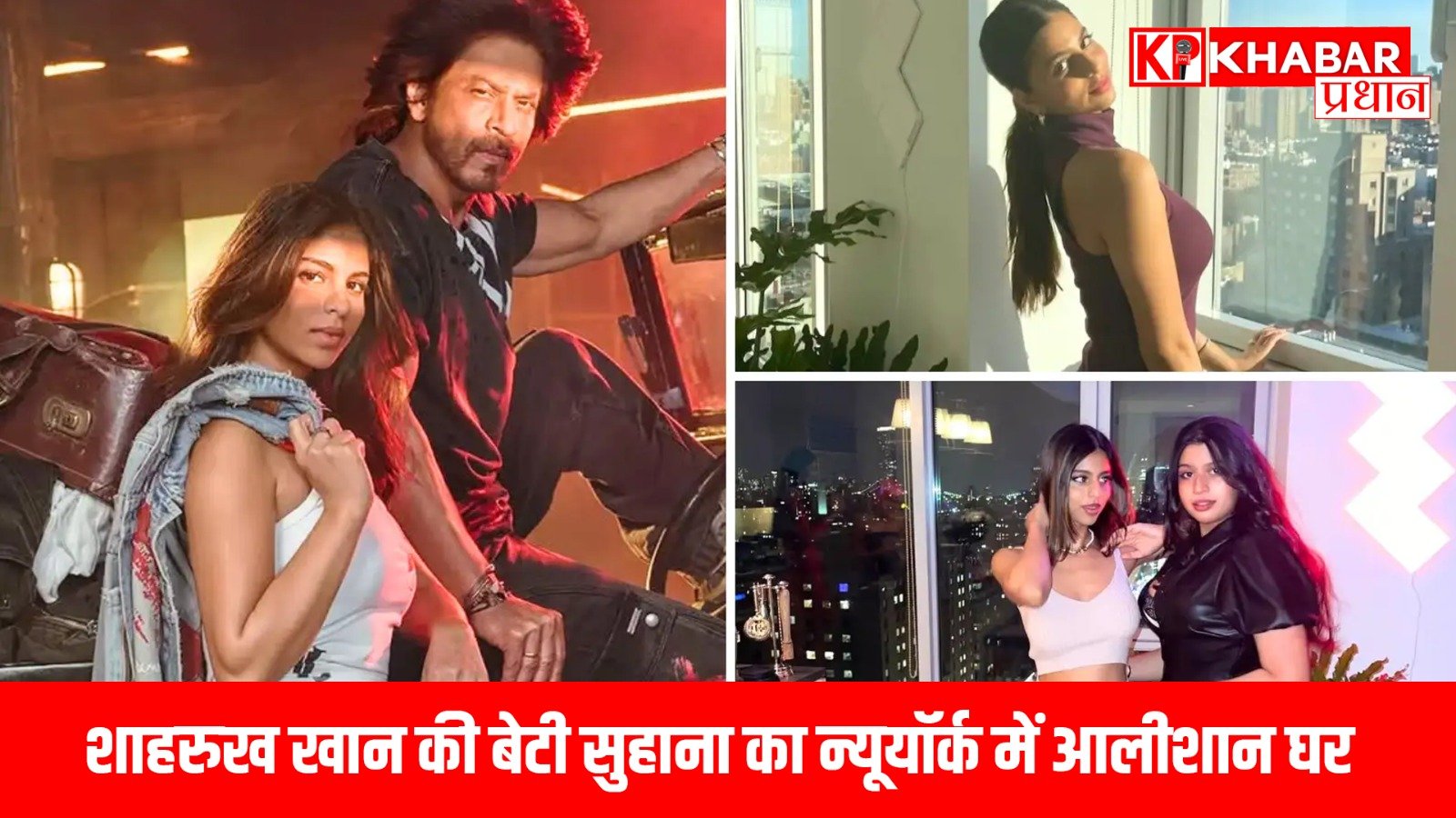 शाहरुख खान की बेटी सुहाना का न्यूयॉर्क में आलीशान घर…