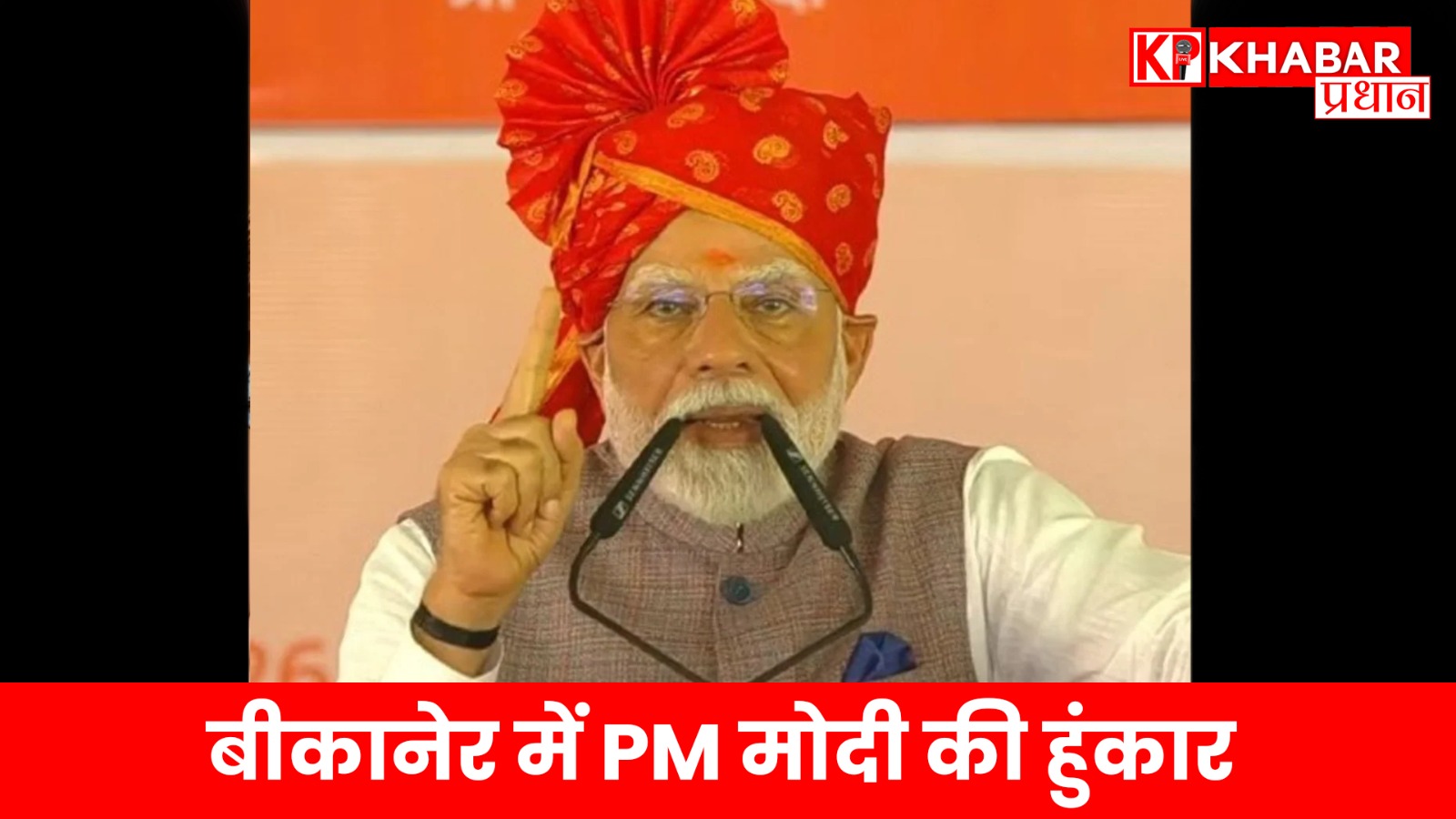 बीकानेर में PM मोदी की हुंकार