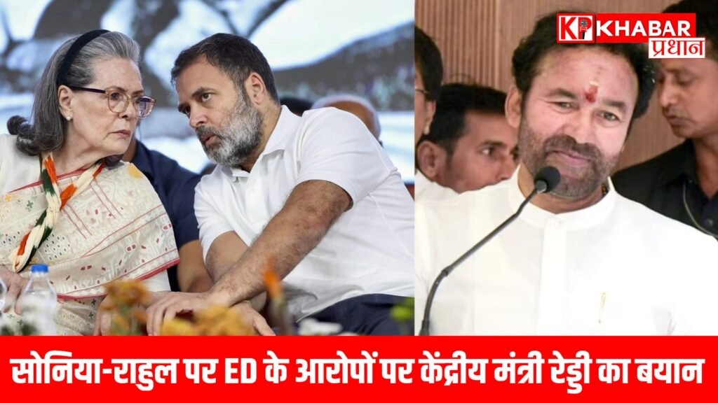 Central Minister Reddy's statement on the ED's allegations against Sonia-Rahul...