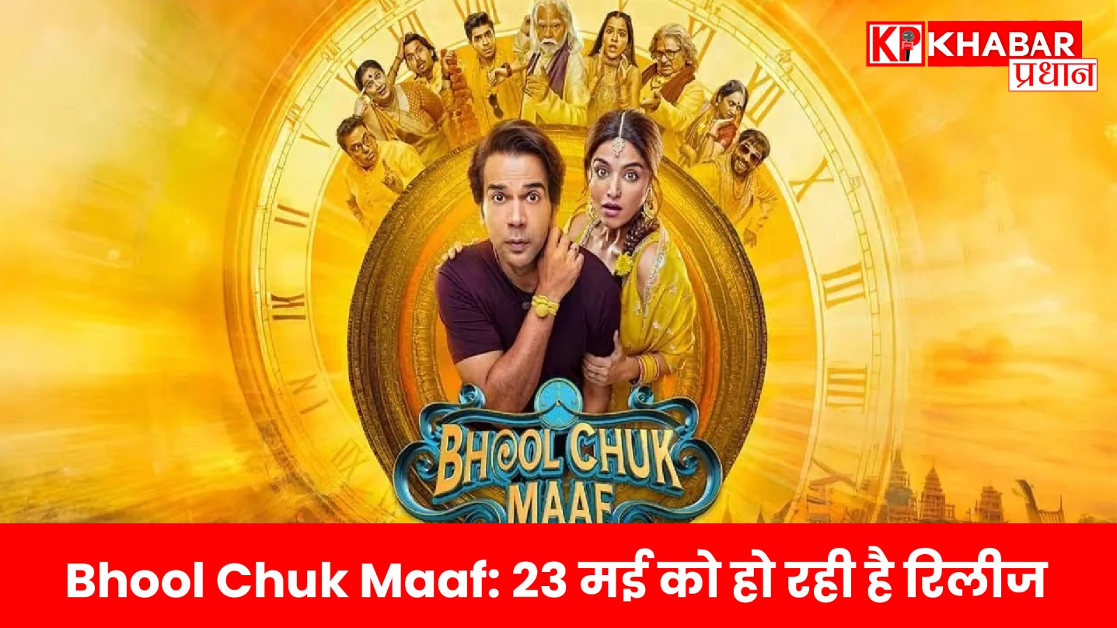 Bhool Chuk Maaf: 23 मई को हो रही है रिलीज: