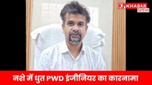 नशे में धुत PWD इंजीनियर का कारनामा: