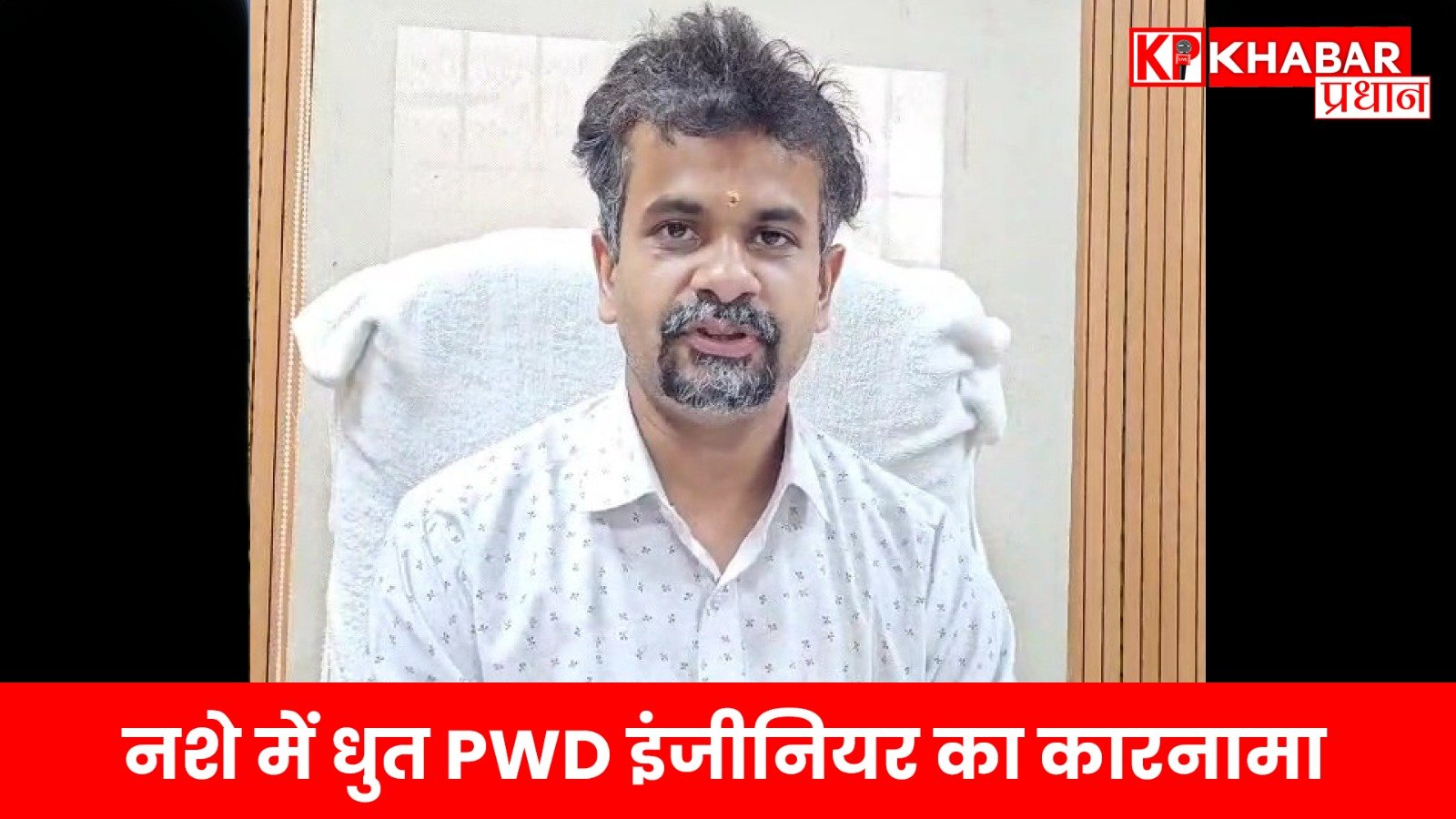 नशे में धुत PWD इंजीनियर का कारनामा…