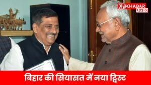 बिहार की सियासत में नया ट्विस्ट: