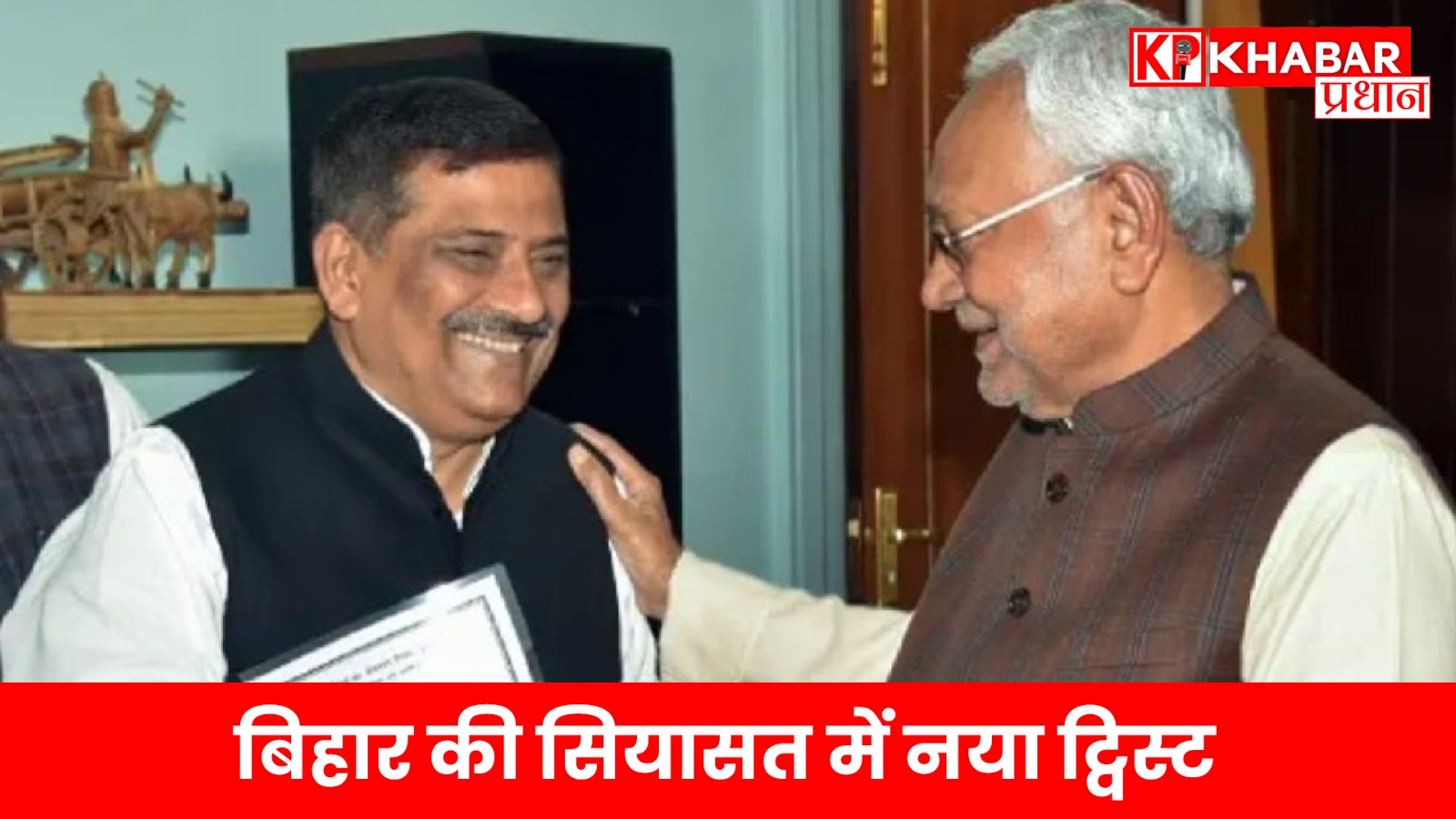 बिहार की सियासत में नया ट्विस्ट….