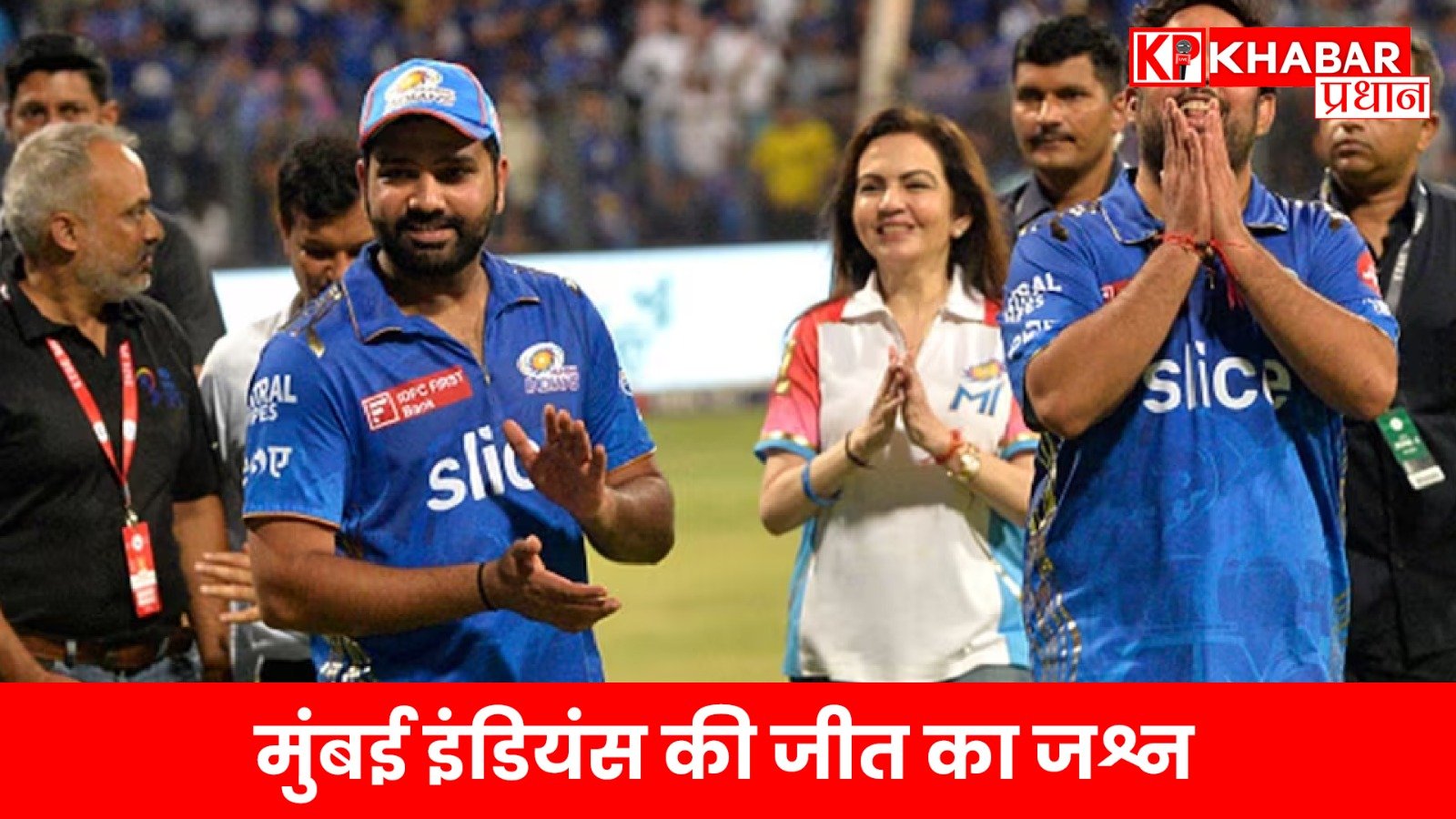 मुंबई इंडियंस की जीत का जश्न…