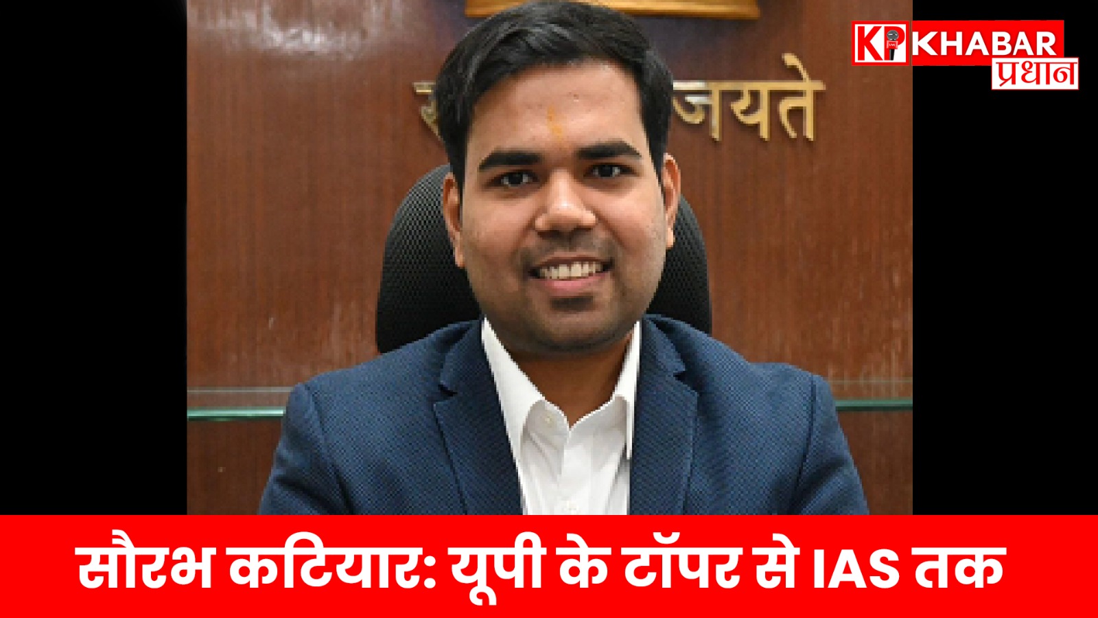 सौरभ कटियार:यूपी के टॉपर से IAS तक…