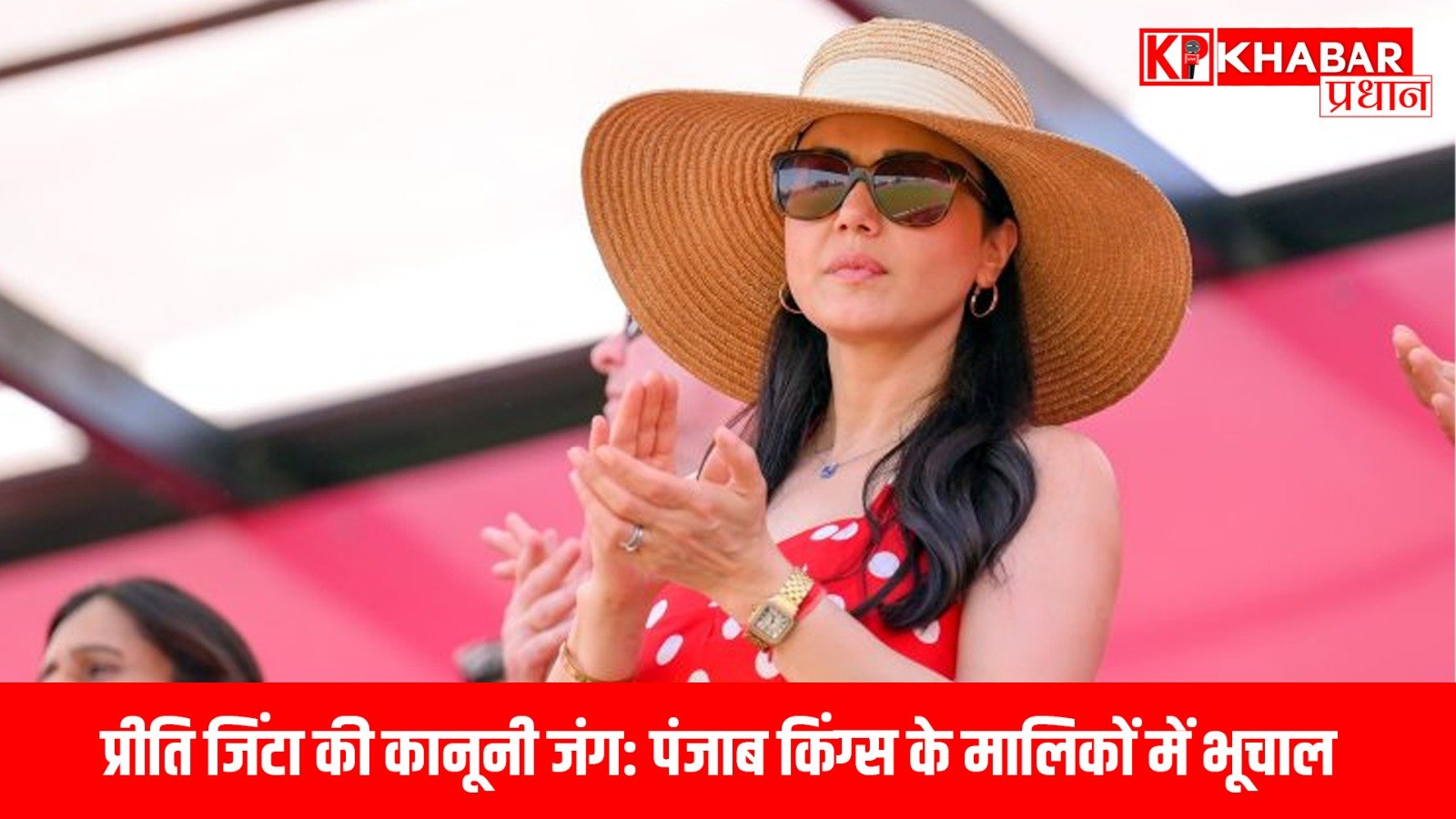 प्रीति जिंटा की कानूनी जंग:पंजाब किंग्स के मालिकों में भूचाल…