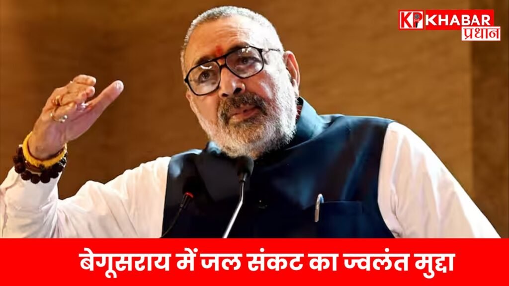 बेगूसराय में जल संकट का ज्वलंत मुद्दा: