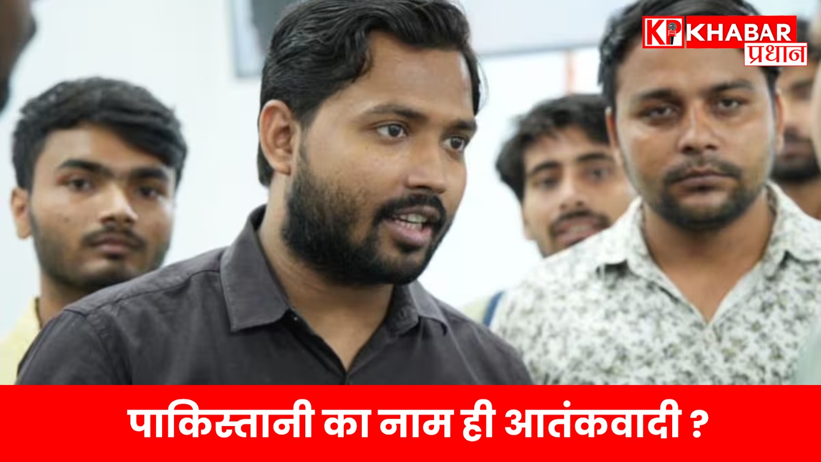 पाकिस्तानी का नाम ही आतंकवादी?’खान सर की ‘मिसाइल’ ने मचाया तहलका