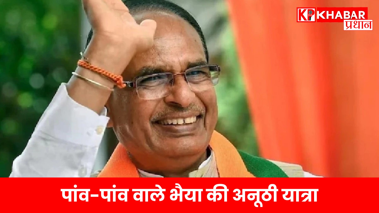 शिवराज सिंह चौहान की 25 साल बाद विदिशा में पदयात्रा