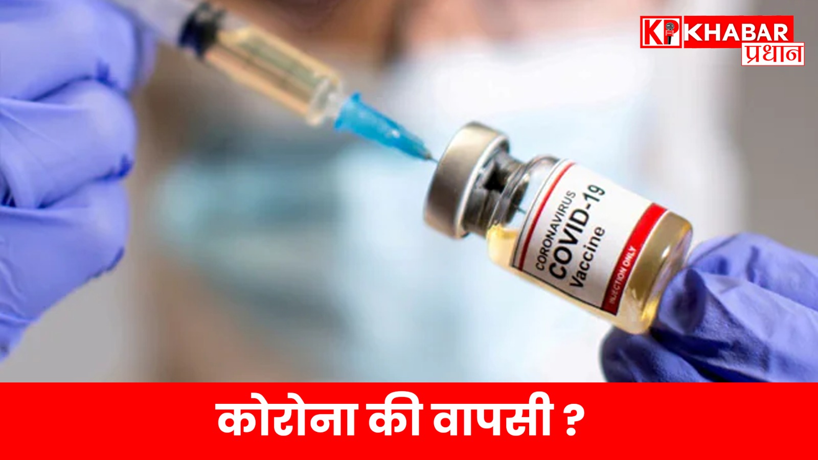 भारत कोरोना की वापसी ?