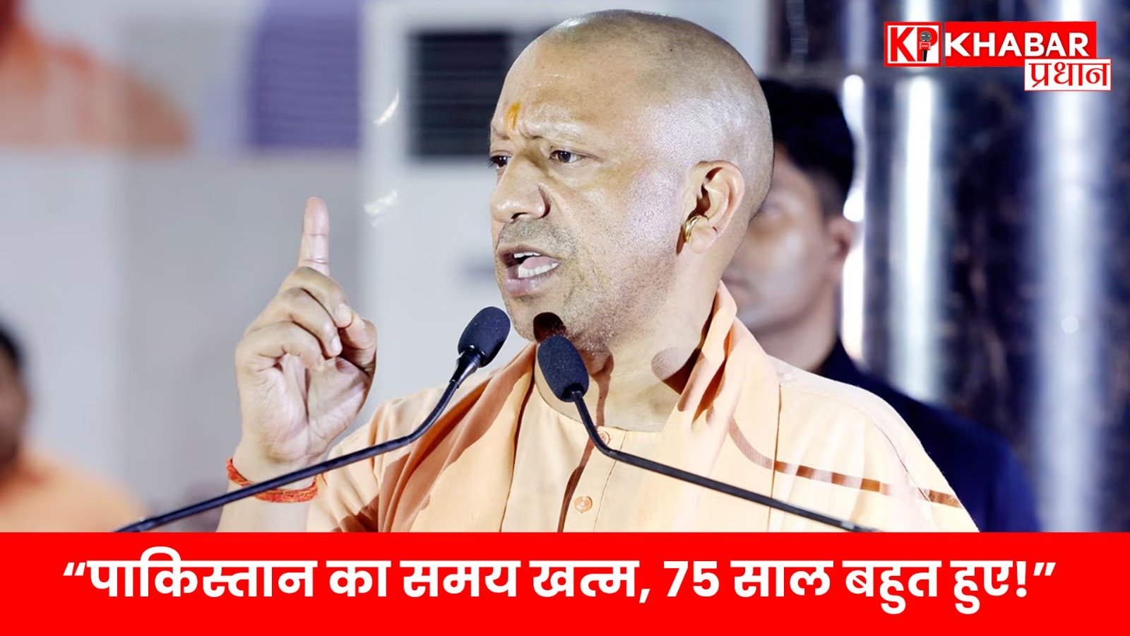पाकिस्तान का समय खत्म, 75 साल बहुत हुए!CM योगी की जोरदार हुंकार…