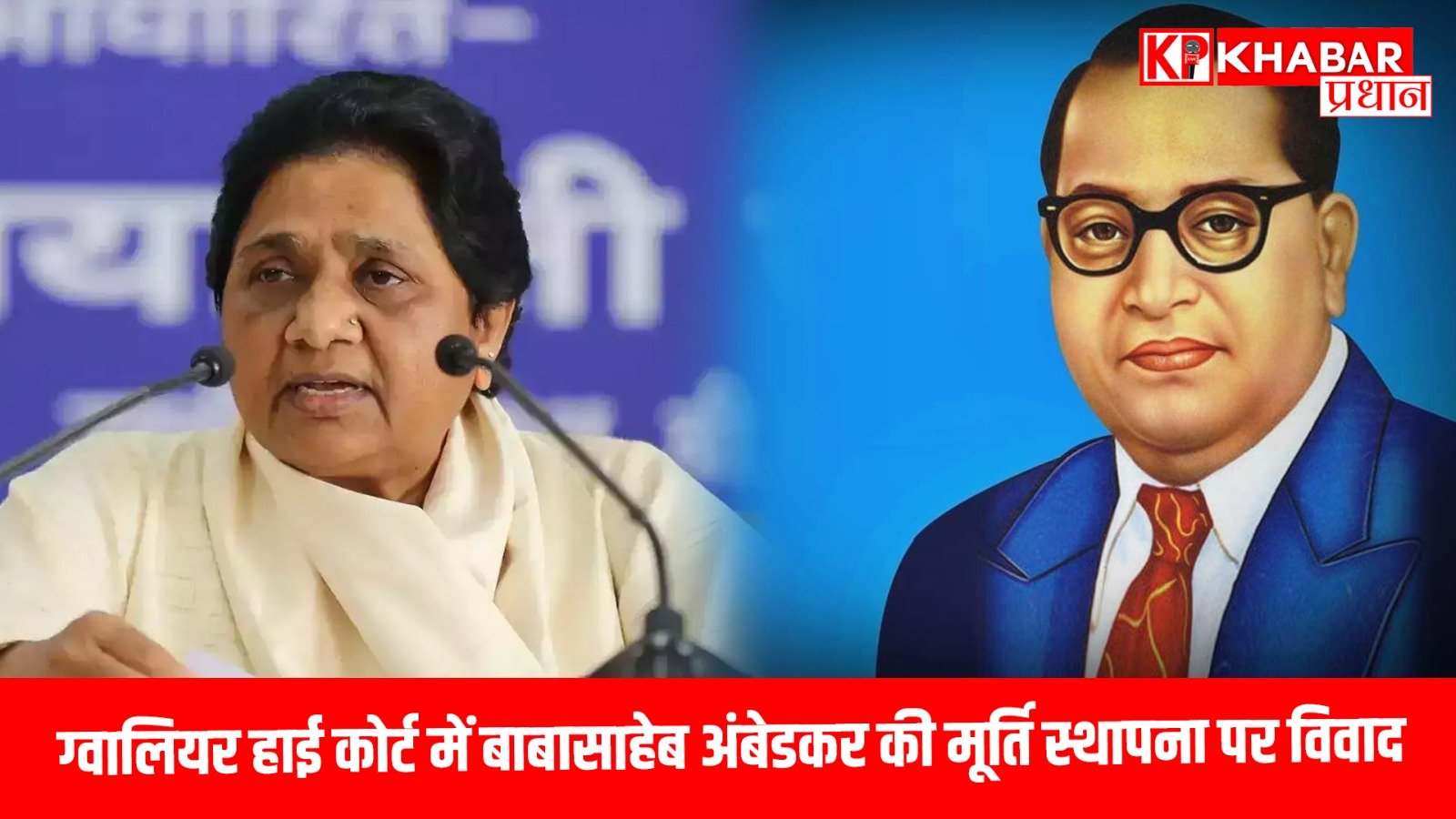 ग्वालियर हाई कोर्ट में बाबासाहेब अंबेडकर की मूर्ति स्थापना पर विवाद…