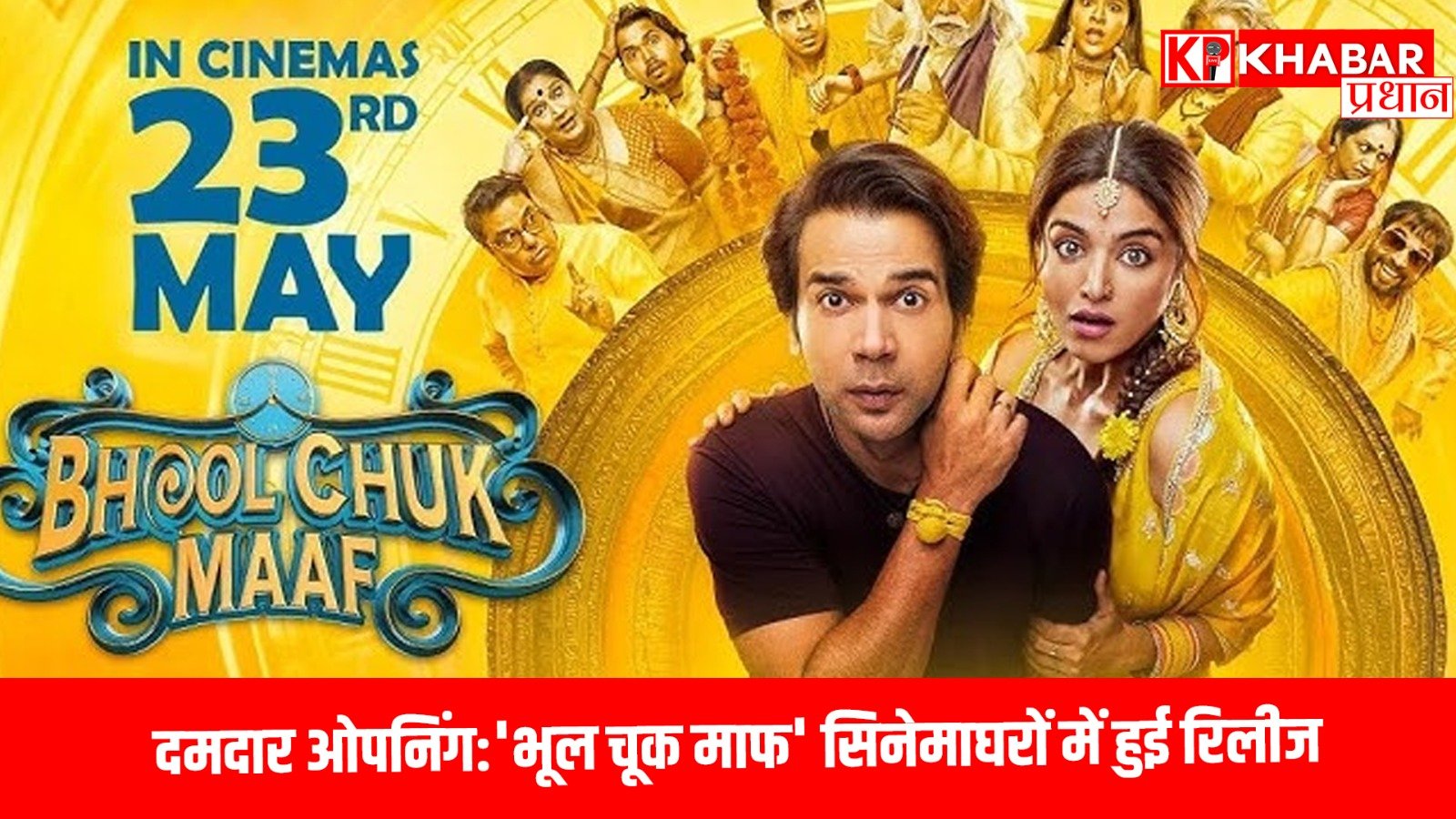 दमदार ओपनिंग: ‘भूल चूक माफ ‘सिनेमाघरों में हुई रिलीज…