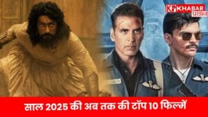 साल 2025 की अब तक की टॉप 10 फिल्में :