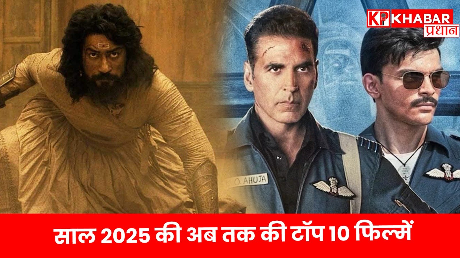 साल 2025 की अब तक की टॉप 10 फिल्में…
