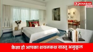 कैसा हो आपका शयनकक्ष वास्तु अनुकूल;