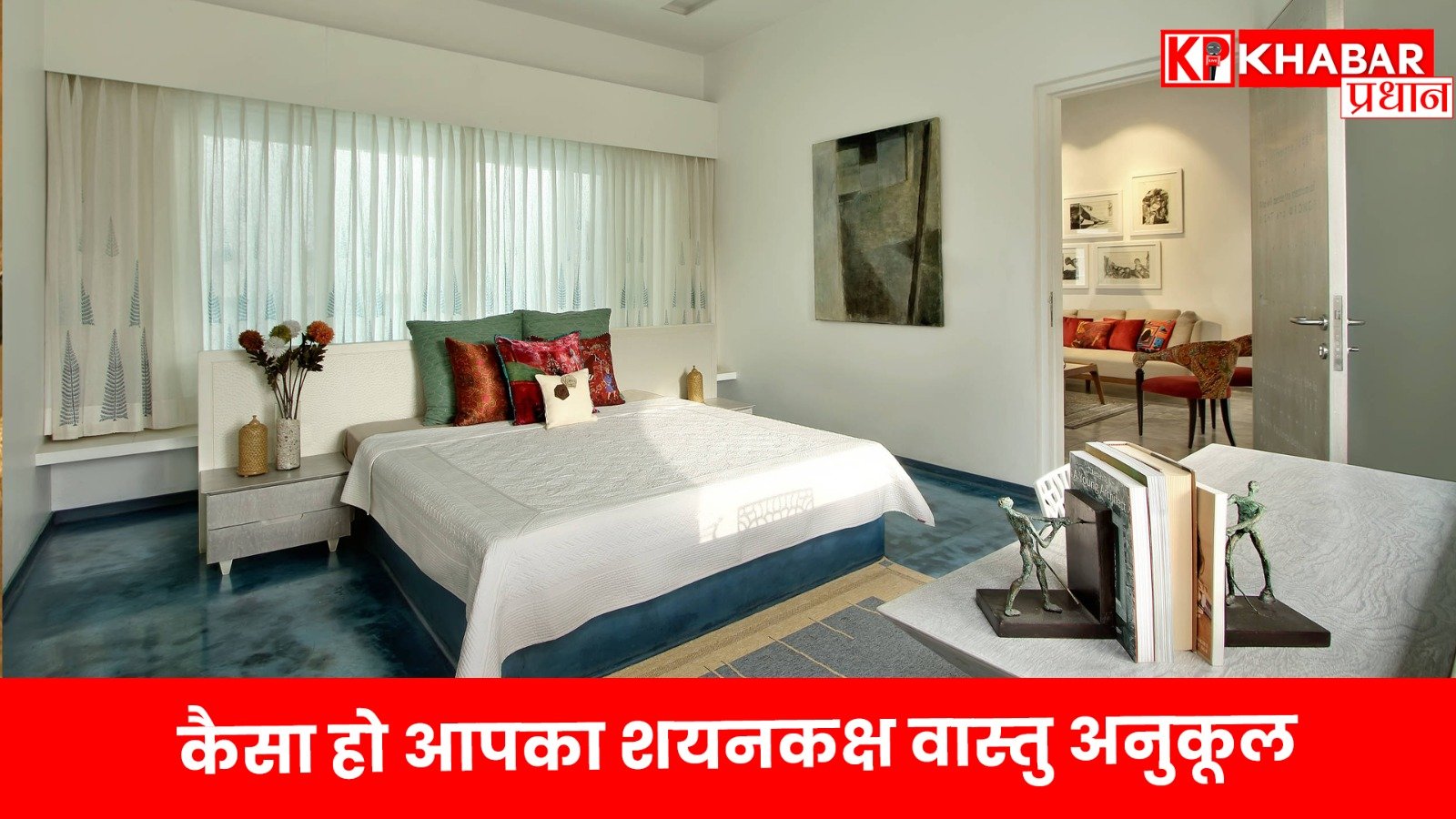 कैसा हो आपका शयनकक्ष वास्तु अनुकूल…