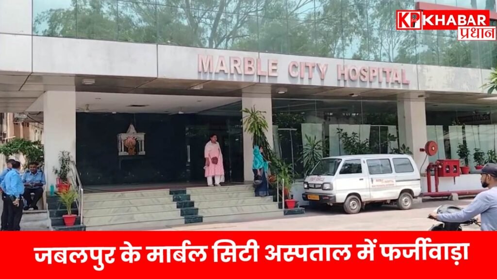 जबलपुर के मार्बल सिटी अस्पताल में फर्जीवाड़ा, महिला की मौत के बाद बेटे ने दर्ज करवाई ---FIR