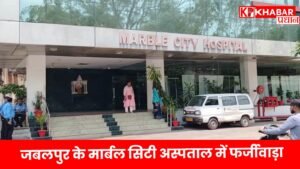 जबलपुर के मार्बल सिटी अस्पताल में फर्जीवाड़ा, महिला की मौत के बाद बेटे ने दर्ज करवाई ---FIR