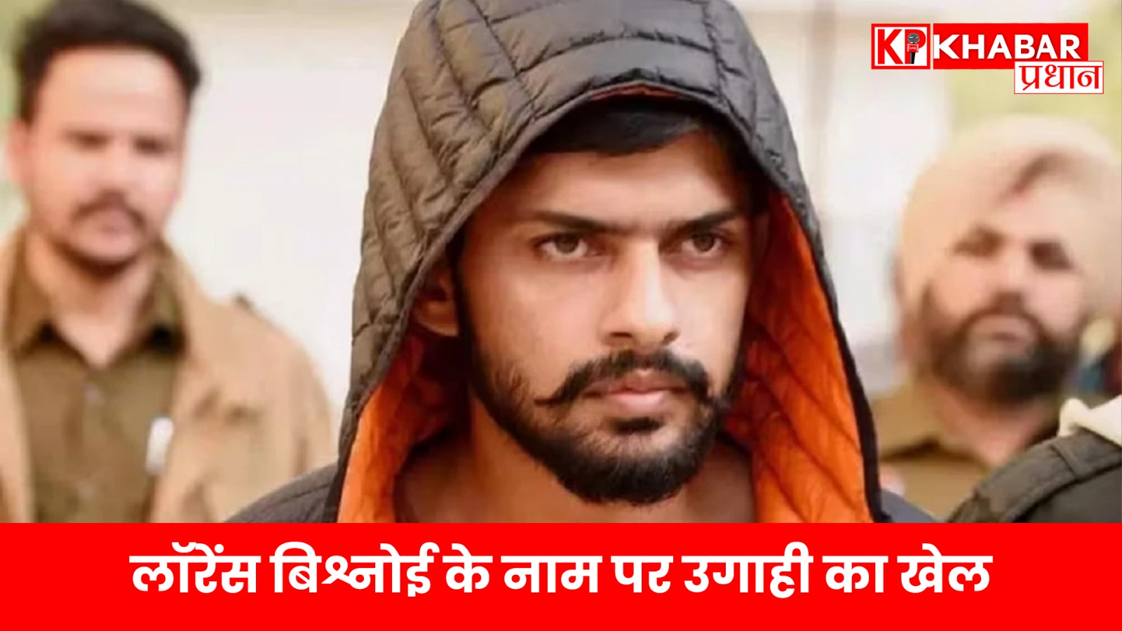 लॉरेंस बिश्नोई के नाम पर उगाही का खेल