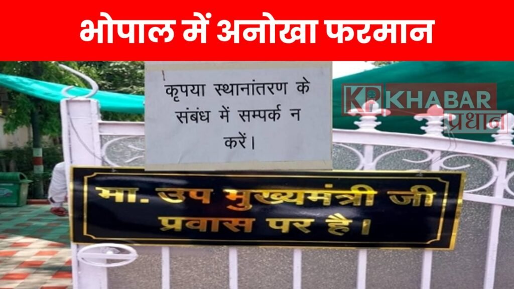 तबादलों से तंग मंत्री जी ने बंगले पर लगाया बोर्ड, 'ट्रांसफर की बात न करें'