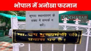 तबादलों से तंग मंत्री जी ने बंगले पर लगाया बोर्ड, 'ट्रांसफर की बात न करें'