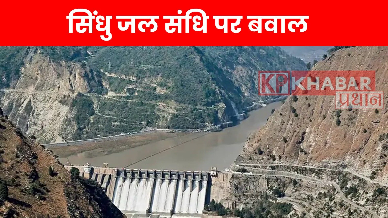 सिंधु जल संधि पर बवाल:भारत का पाकिस्तान को करारा जवाब..