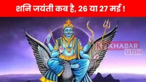 When is Shani Jayanti, on 26th or 27th May!