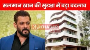 सलमान खान की सुरक्षा में बड़ा बदलाव: