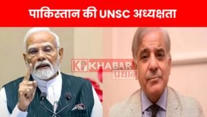 पाकिस्तान की UNSC अध्यक्षता: