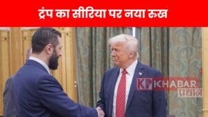 *ट्रंप का सीरिया पर नया रुख: