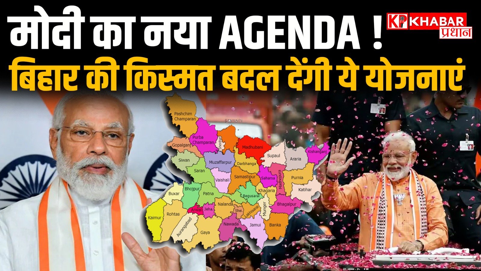 मोदी का नया AGENDA ! बिहार की किस्मत बदल देंगी ये योजनाएं