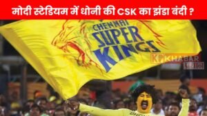 मोदी स्टेडियम में धोनी की CSK का झंडा बंदी?