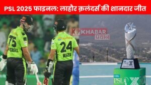 PSL 2025 फाइनल: लाहौर क़लंदर्स की शानदार जीत,