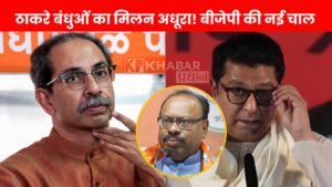 ठाकरे बंधुओं का मिलन अधूरा! बीजेपी की नई चाल,